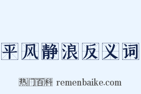 平风静浪反义词是什么意思的图片